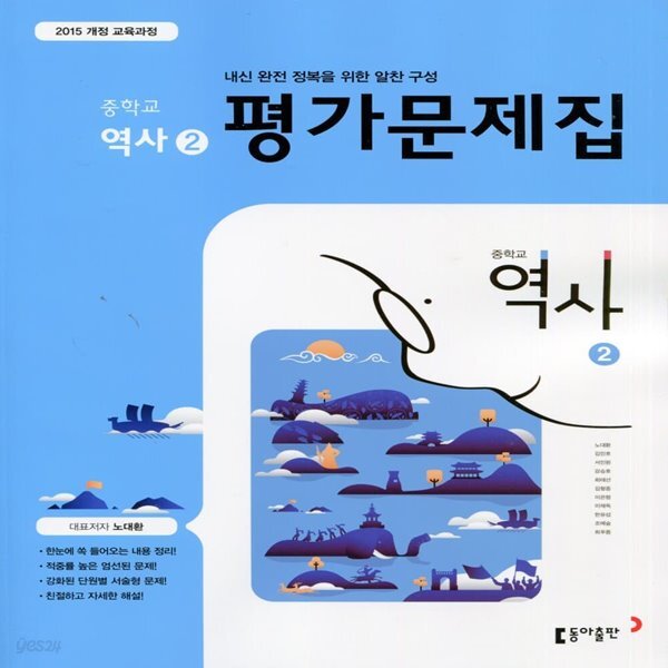 최신) 동아출판 중학교 역사 2 평가문제집 (노대환 교과서편) 중등 2015 개정 - 예스24