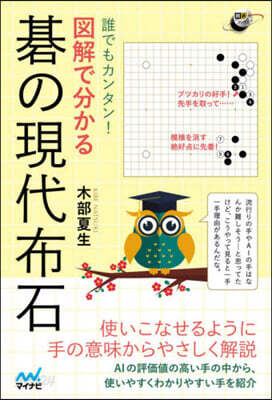 誰でもカンタン!圖解で分かる碁の現代布石