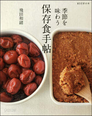季節を味わう保存食手帖