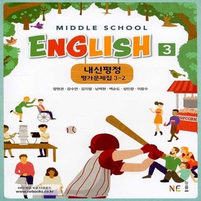 최신) 능률교육 중학교 영어 3-2 평가문제집 중등/양현권 교과서편 3학년 2학기