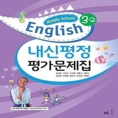 최신) 능률교육 중학교 영어 3-2 평가문제집 중등/김성곤 교과서편 3학년 2학기