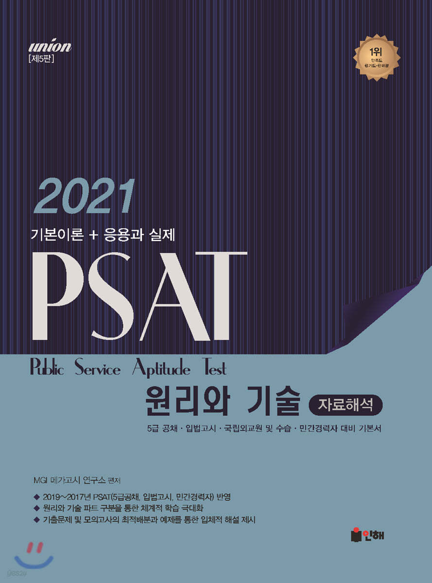 2021 UNION PSAT 자료해석 원리와 기술