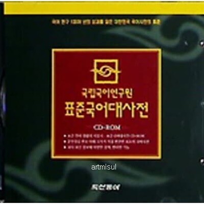 국립국어연구원 표준국어대사전 CD-ROM