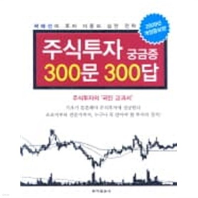 주식투자 궁금증 300문 300 답