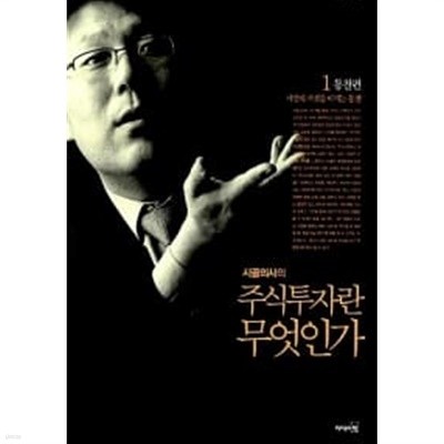 시골의사의 주식투자란 무엇인가 1