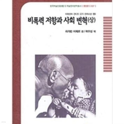 비폭력 저항과 사회변혁(상하) (마하뜨마 간디의 도덕.정치사상 권3)