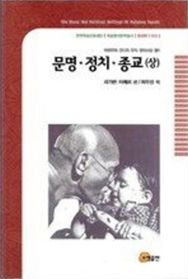 문명.정치.종교 (상하 전2권) (마하뜨마 간디의 도덕 정치사상 1)