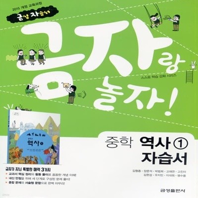최신) 금성출판사 중학교 역사 1 자습서 중등/김형종 교과서편 2015 개정