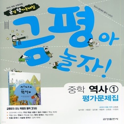 최신) 금성출판사 중학교 역사 1 평가문제집 중등/김형종 교과서편 2015 개정