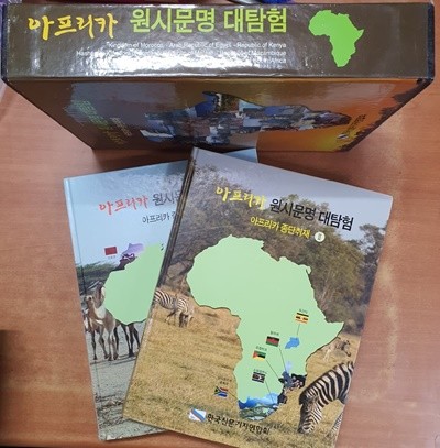아프리카 원시문명 대탐험1,2: 전2권 /얼룩있는 책입니다.