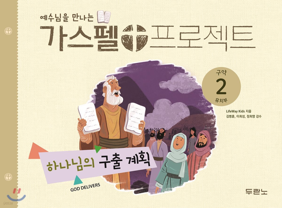 예수님을 만나는 가스펠 프로젝트 구약2 : 하나님의 구출 계획 (유치부)