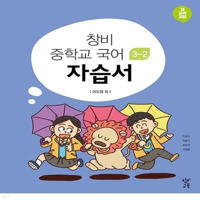 최신) 창비 중학교 국어 3-2 자습서 중등/이도영 교과서편 3학년 2학기