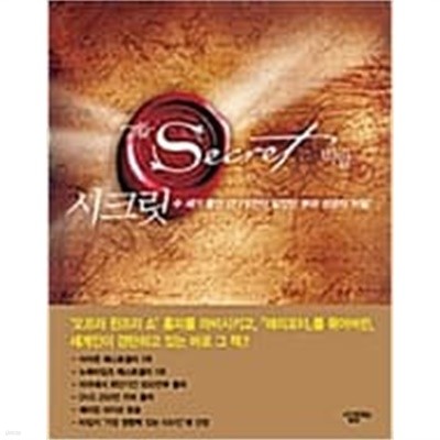 시크릿 론다 번 (지은이), 김해온 (옮긴이) | 살림Biz | 2007년 6월