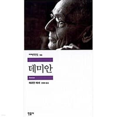 데미안 ㅣ 민음사 세계문학전집 44 헤르만 헤세 (지은이), 전영애 (옮긴이) | 민음사 | 2000년 12월