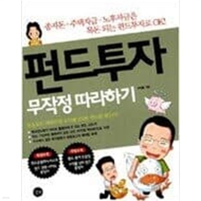 펀드투자 무작정 따라하기 ㅣ 우재룡 (지은이) | 길벗 | 2006년 5월