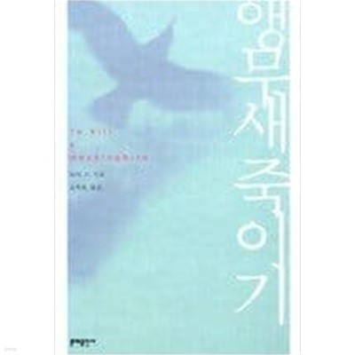 앵무새 죽이기   하퍼 리 (지은이), 김욱동 (옮긴이) | 문예출판사 | 2003년 9월