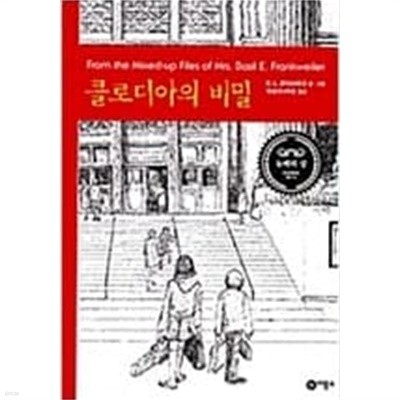 클로디아의 비밀 ㅣ E. L. 코닉스버그 (지은이), 햇살과나무꾼 (옮긴이) | 비룡소 | 2000년 6월