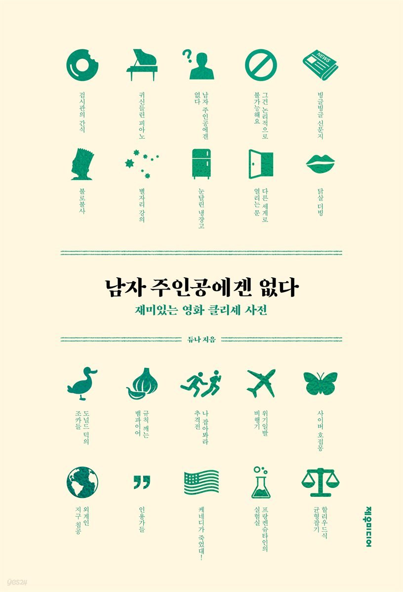 남자 주인공에겐 없다