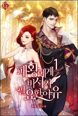 [세트] 패왕에게 비서가 필요한 이유 (외전 포함) (총5권/완결)