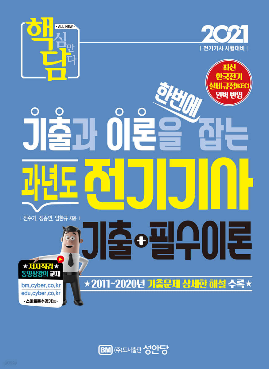 2021 핵담 과년도 전기기사 2011~2020년 기출문제 수록