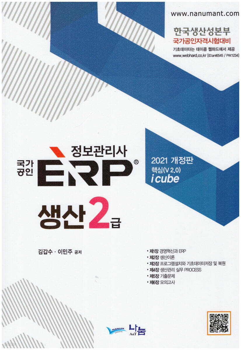 2021 국가공인 ERP 정보관리사 생산 2급