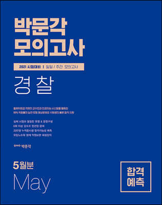 2021 박문각 경찰 일일·주간 모의고사 5월호