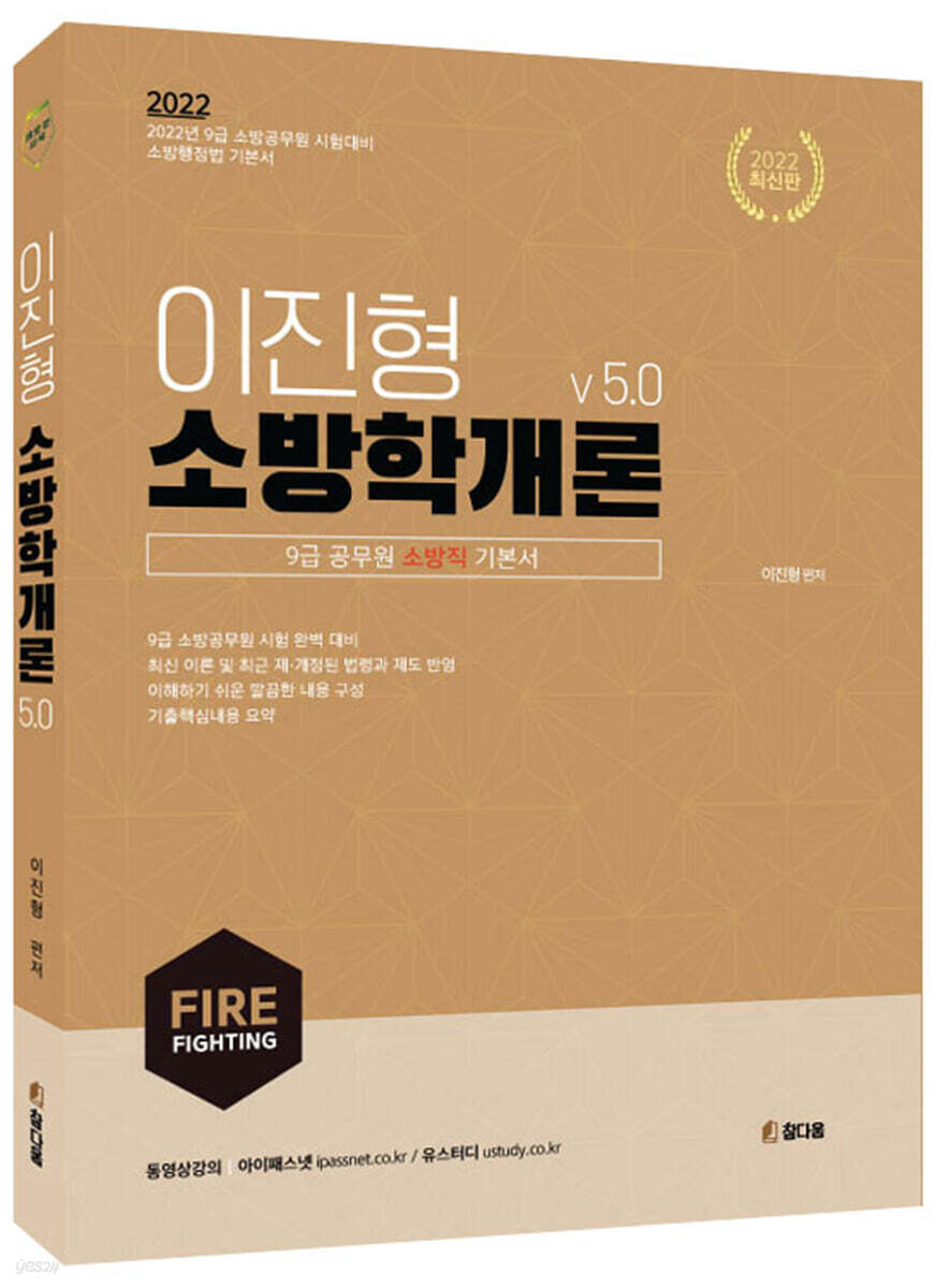 2022 이진형 소방학개론 5.0