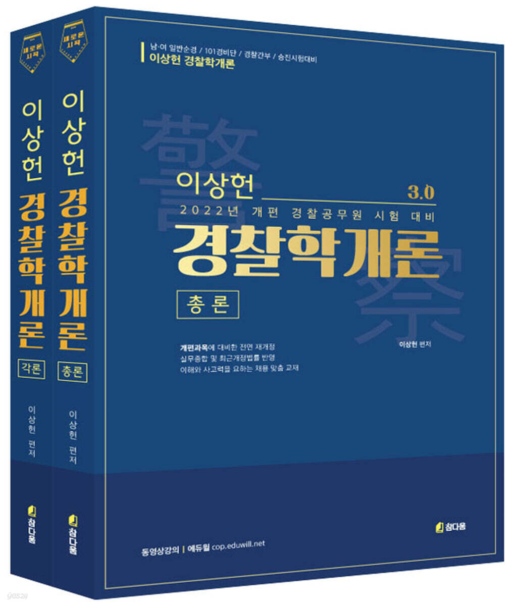 2022 이상헌 경찰학개론 3.0