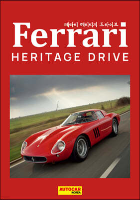 페라리 헤리티지 드라이브 Ferrari Heritage Drive