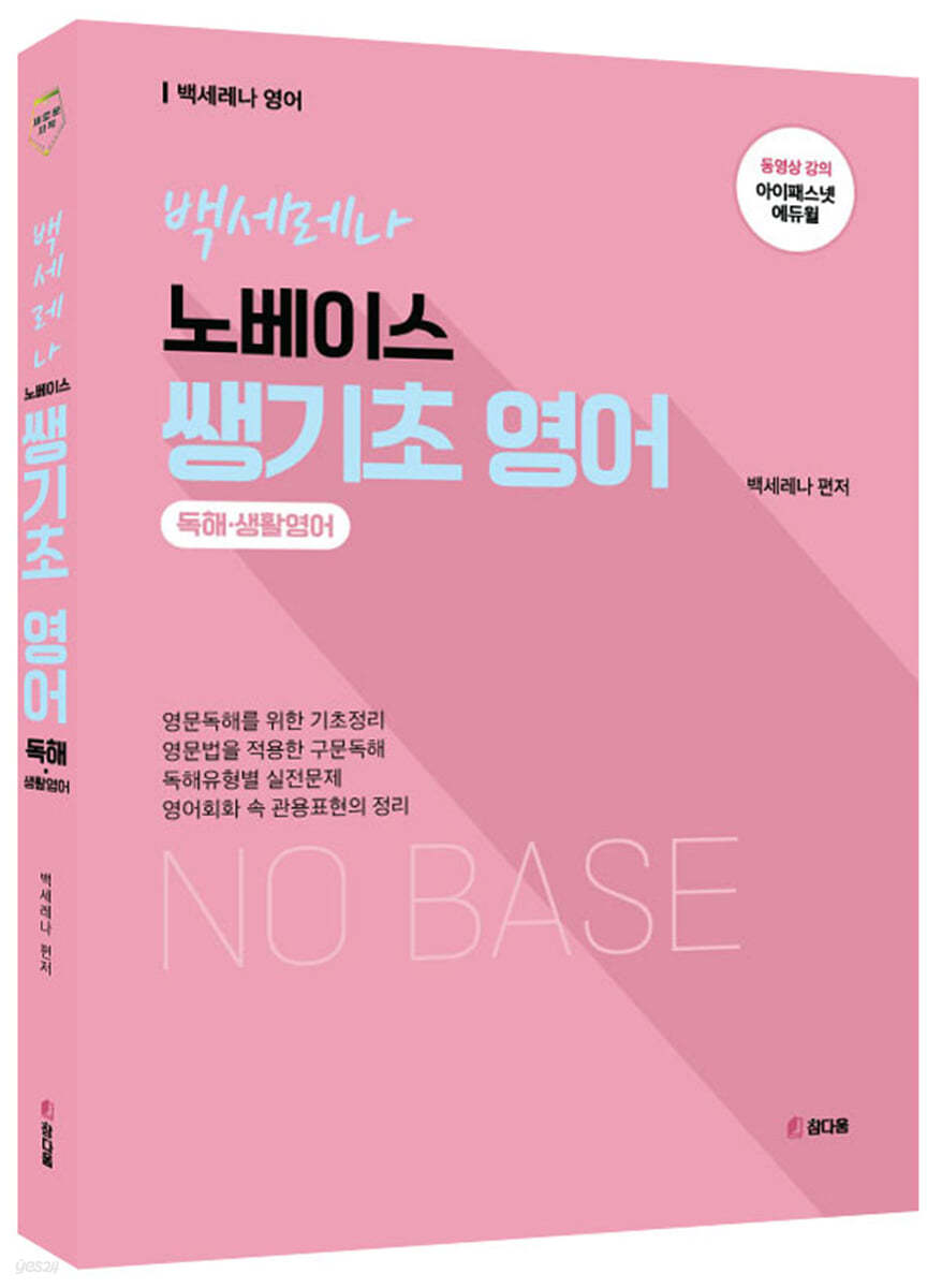 2022 백세레나 노베이스 쌩기초 영어 (독해,생활영어)