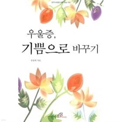 우울증, 기쁨으로 바꾸기 ★