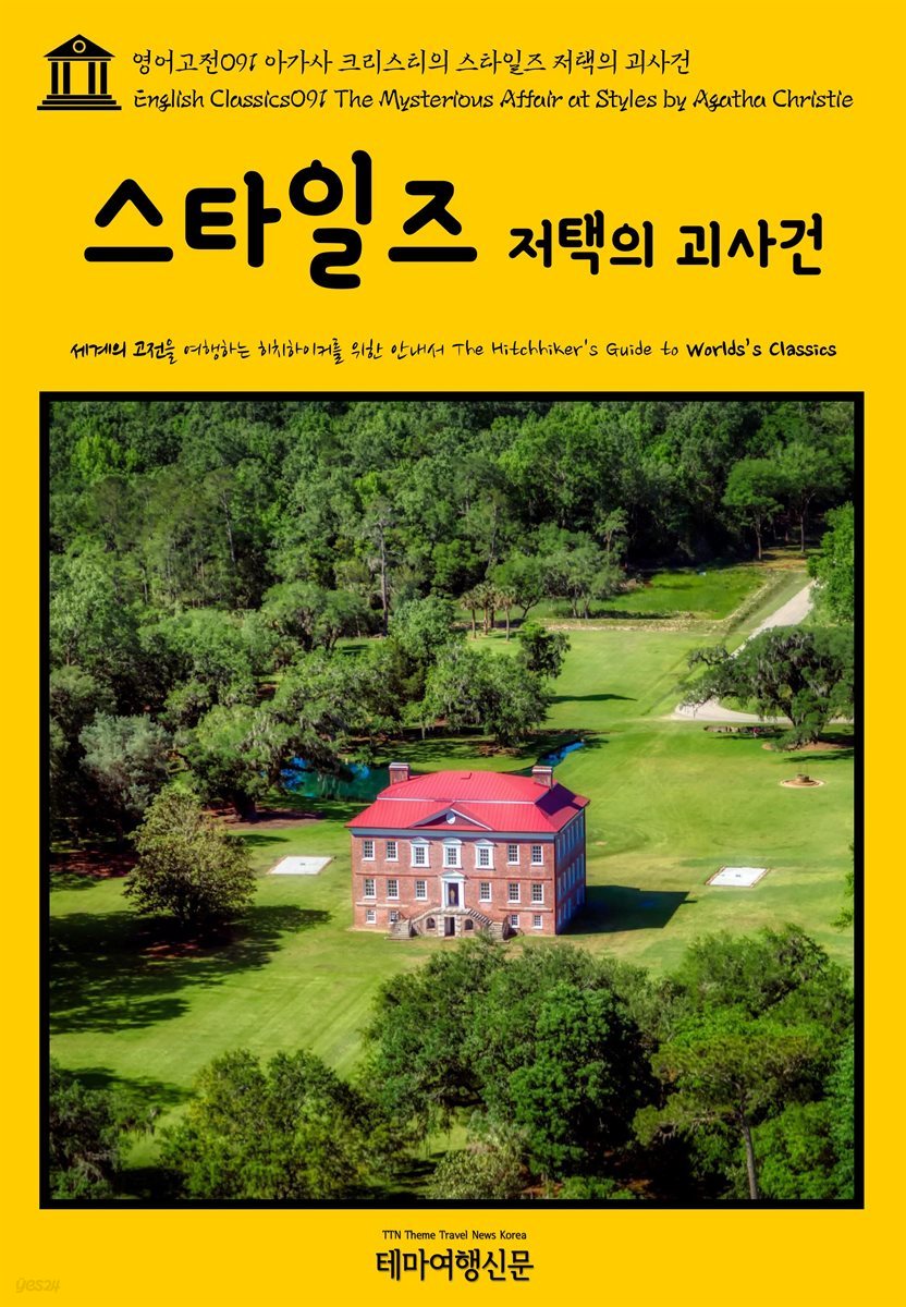 영어고전 091 아가사 크리스티의 스타일즈 저택의 괴사건(English Classics091 The Mysterious Affair at Styles by Agatha Christie)