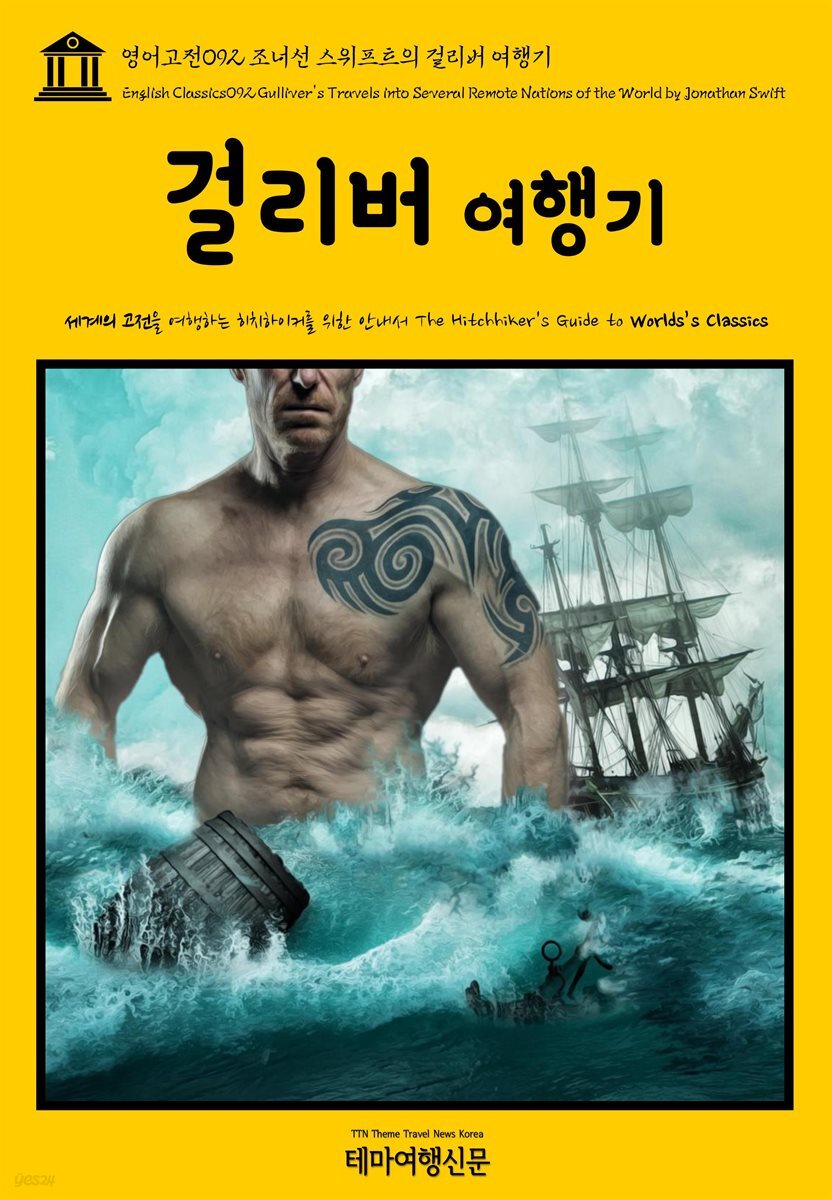 영어고전 092 조너선 스위프트의 걸리버 여행기(English Classics092 Gulliver&amp;#39;s Travels into Several Remote Nations of the World by Jonathan Swift)