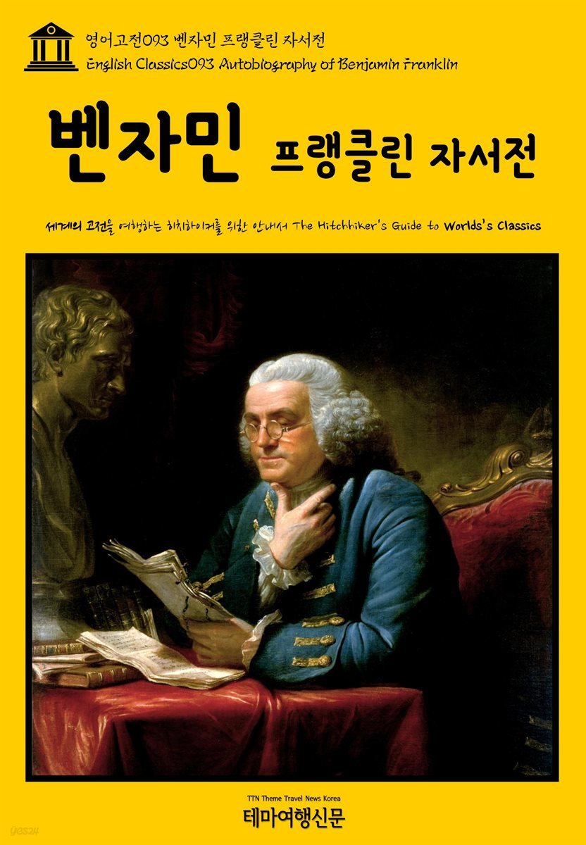 영어고전 093 벤자민 프랭클린 자서전(English Classics093 Autobiography of Benjamin Franklin)