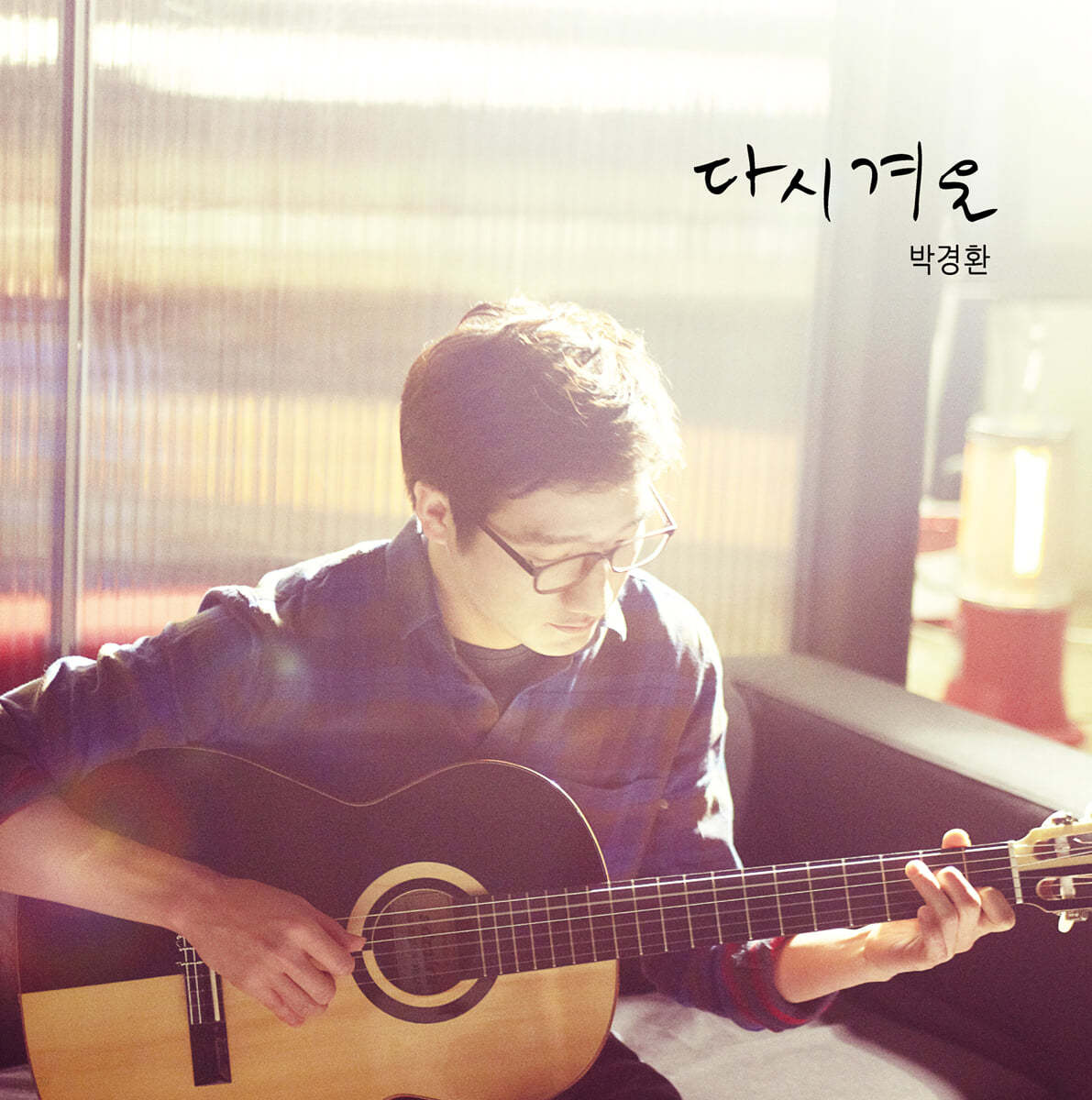 박경환 - 1집 다시 겨울 [LP]