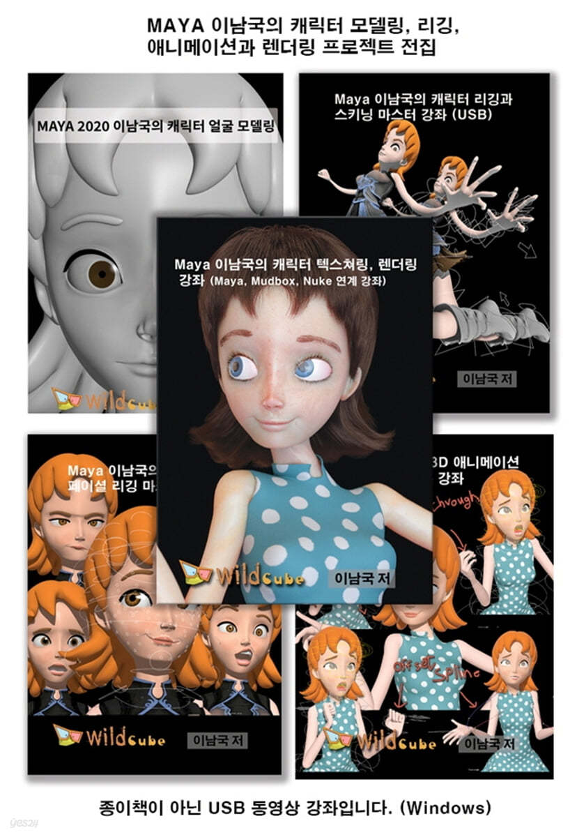 MAYA 이남국의 캐릭터 모델링, 리깅, 애니메이션과 렌더링 프로젝트 전집