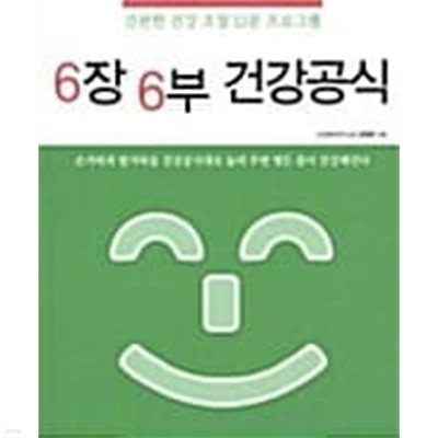 6장 6부 건강공식 ★