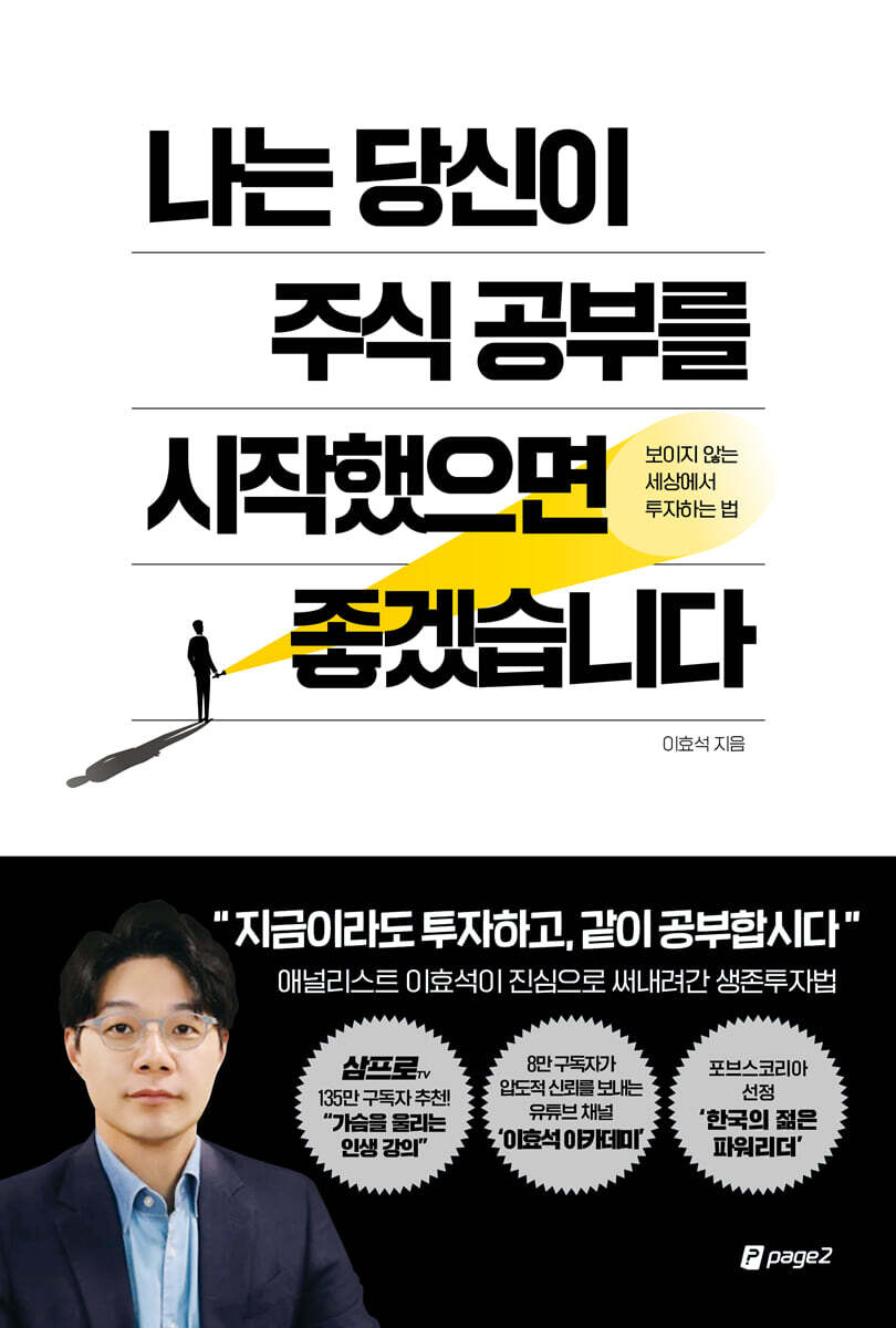 나는 당신이 주식 공부를 시작했으면 좋겠습니다 | 이효석 | 페이지2북스 - 예스24