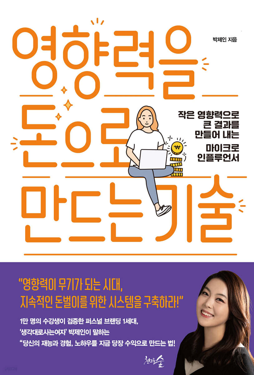 [대여] 영향력을 돈으로 만드는 기술