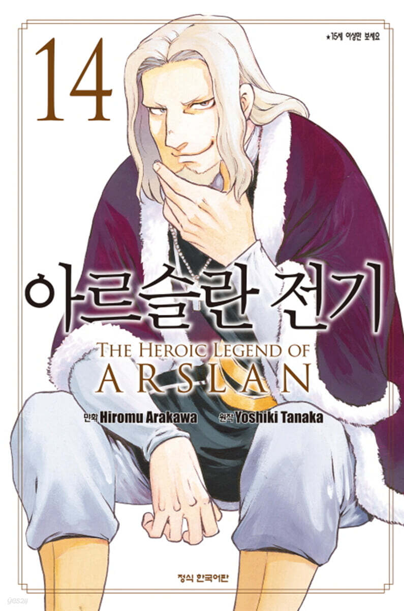 아르슬란 전기 14