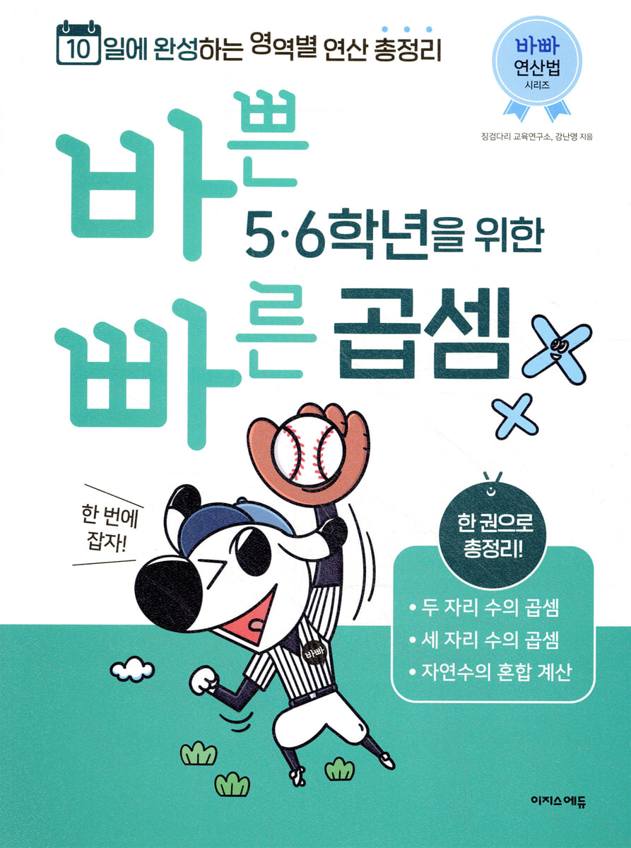 바쁜 5,6학년을 위한 빠른 곱셈