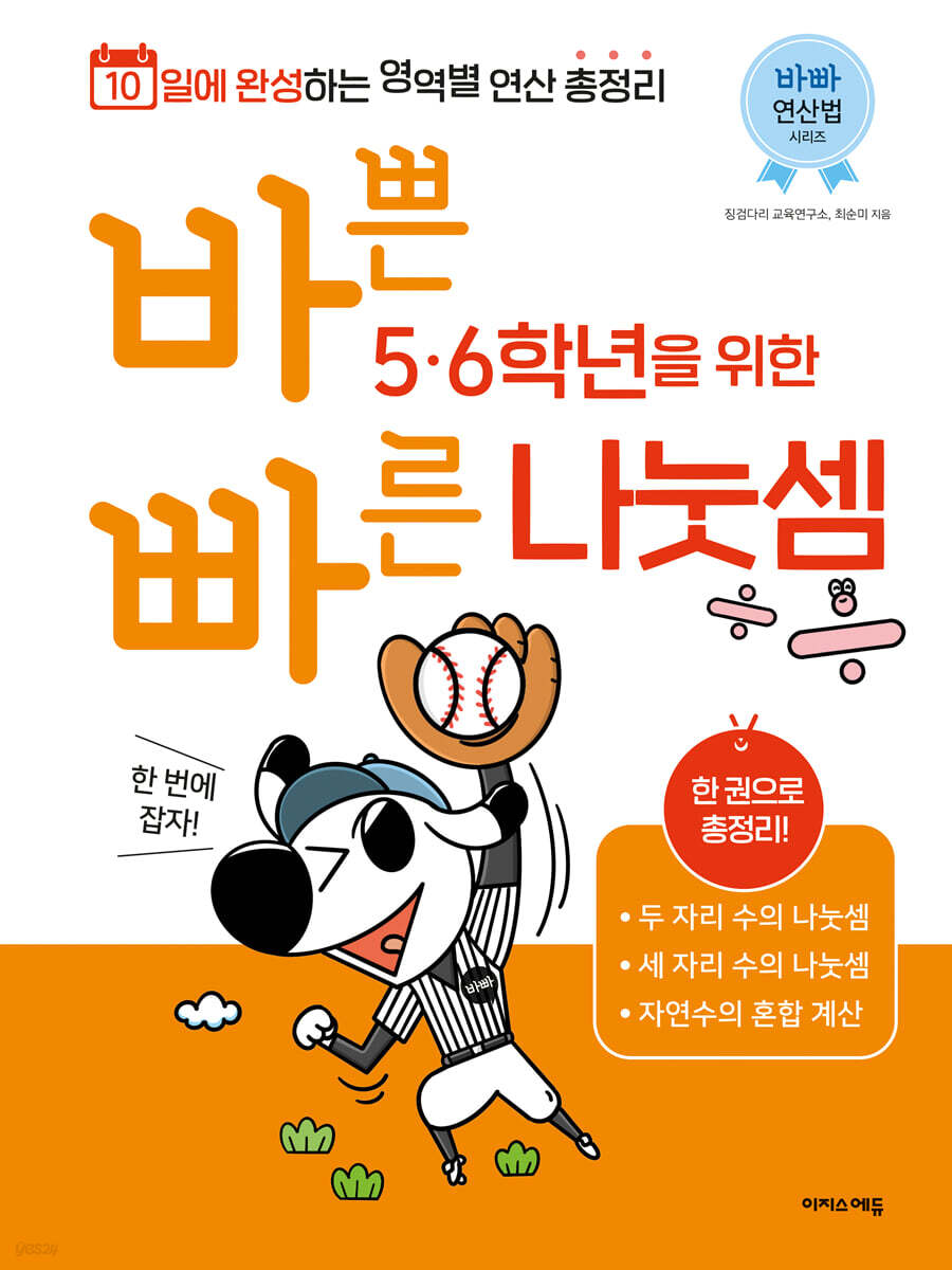 바쁜 5,6학년을 위한 빠른 나눗셈