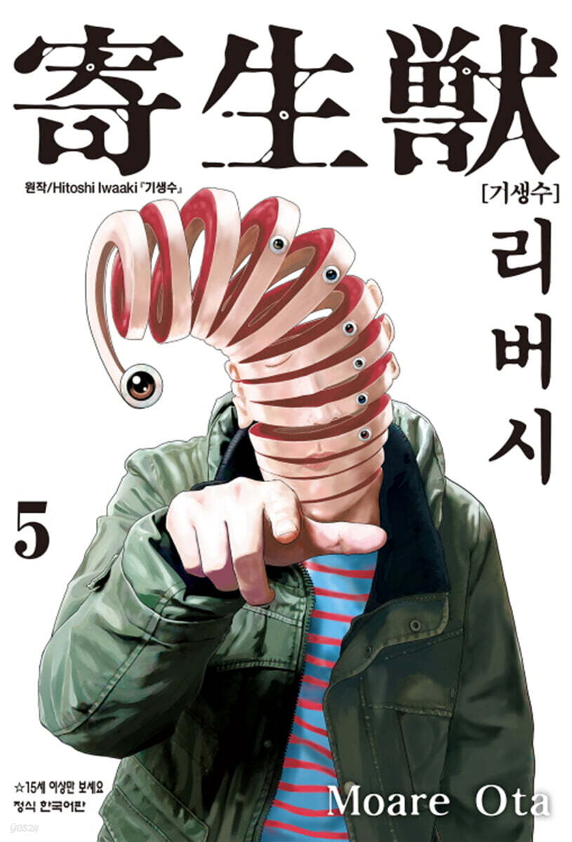 기생수 리버시 5