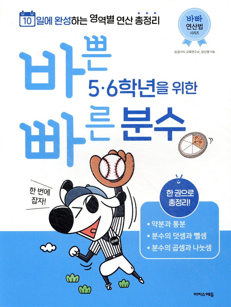바쁜 5, 6학년을 위한 빠른 분수 2021 교재 표지