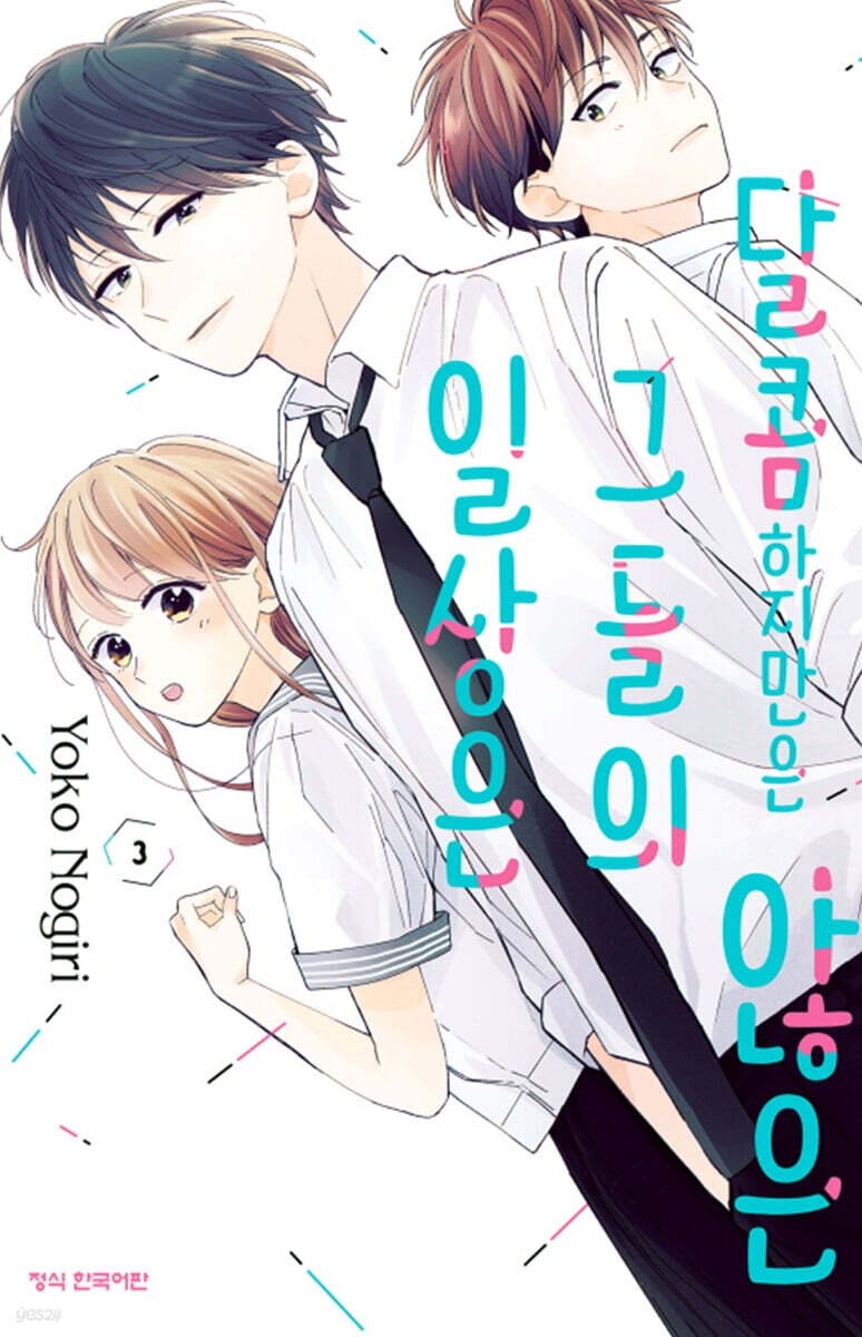 달콤하지만은 않은 그들의 일상은 3