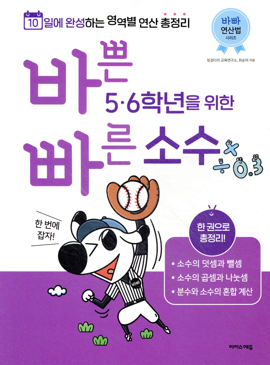 바쁜 5, 6학년을 위한 빠른 소수 2021 교재 표지
