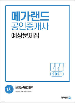 2021 메가랜드 공인중개사 1차 부동산학개론 예상문제집