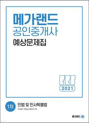 2021 메가랜드 공인중개사 1차 민법 및 민사특별법 예상문제집