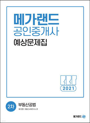 2021 메가랜드 공인중개사 2차 부동산공법 예상문제집
