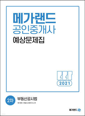 2021 메가랜드 공인중개사 2차 부동산공시법 예상문제집
